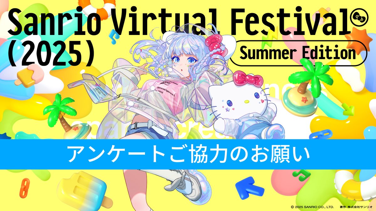 サンリオ アンケートの御協力お願い！ お客様アンケートご協力のお願い