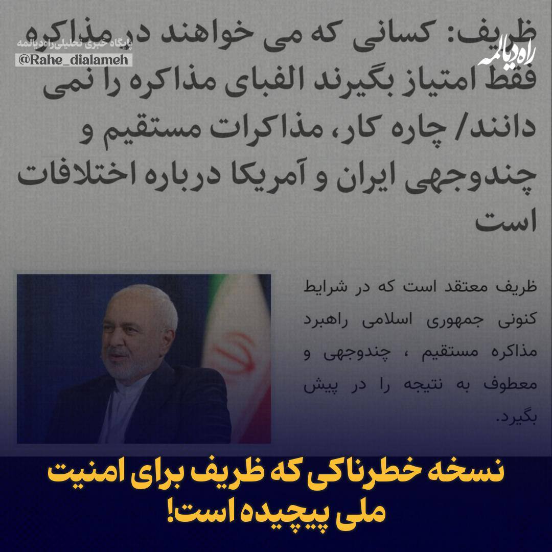 نسخه خطرناکی که ظریف برای امنیت ملی پیچیده است

استاد بی‌بدیل فنون و اصول مذاکره در تازه‌ترین اظهاراتش افاضه فرموده که کسانی که می‌خواهند در مذاکره فقط امتیاز بگیرند، الفبای مذاکره را نمی‌دانند.

او به‌عنوان استاد مذاکره، درست می‌گوید. در مذاکرات که فقط نباید به فکر منافع ملی خود