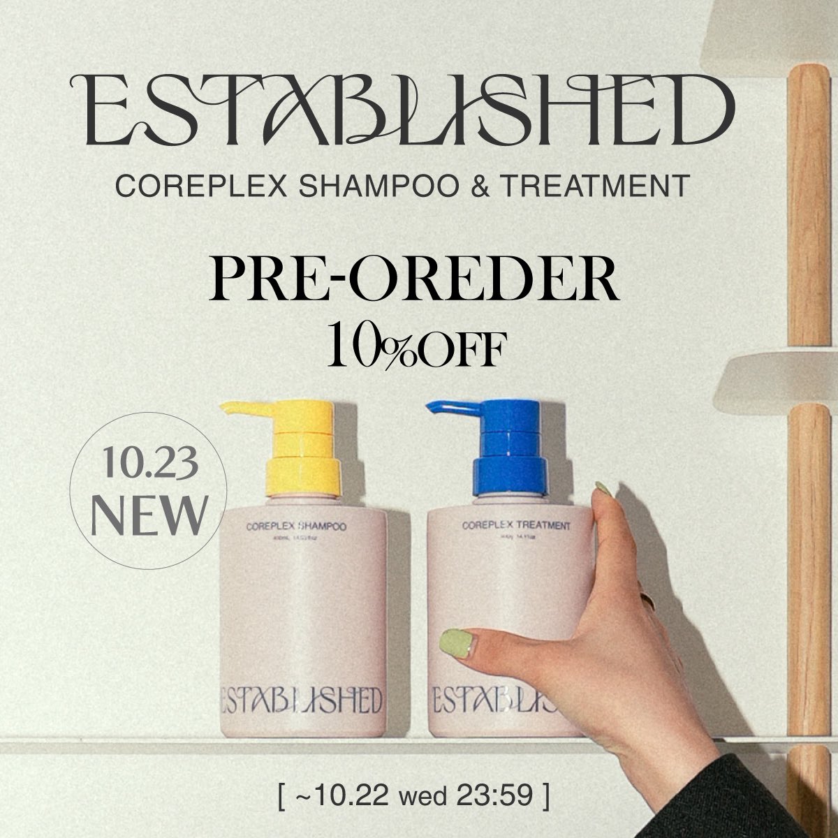 10/23発売！エスタブリッシュ コアプレックス シャンプー