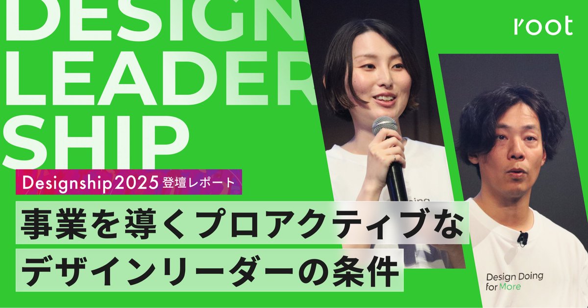 【#Designship2025 登壇レポート公開🎤】
デザインで事業を前に進めるには、何が必要なのか？
「リーダーシップ」と「デザイン目標」がキーワードです👀
ic-root.com/blog/ds2025rep…

そして、この考えを実践につなげるイベントも開催予定！
詳しくはこちら👇
connpass.com/event/371985/