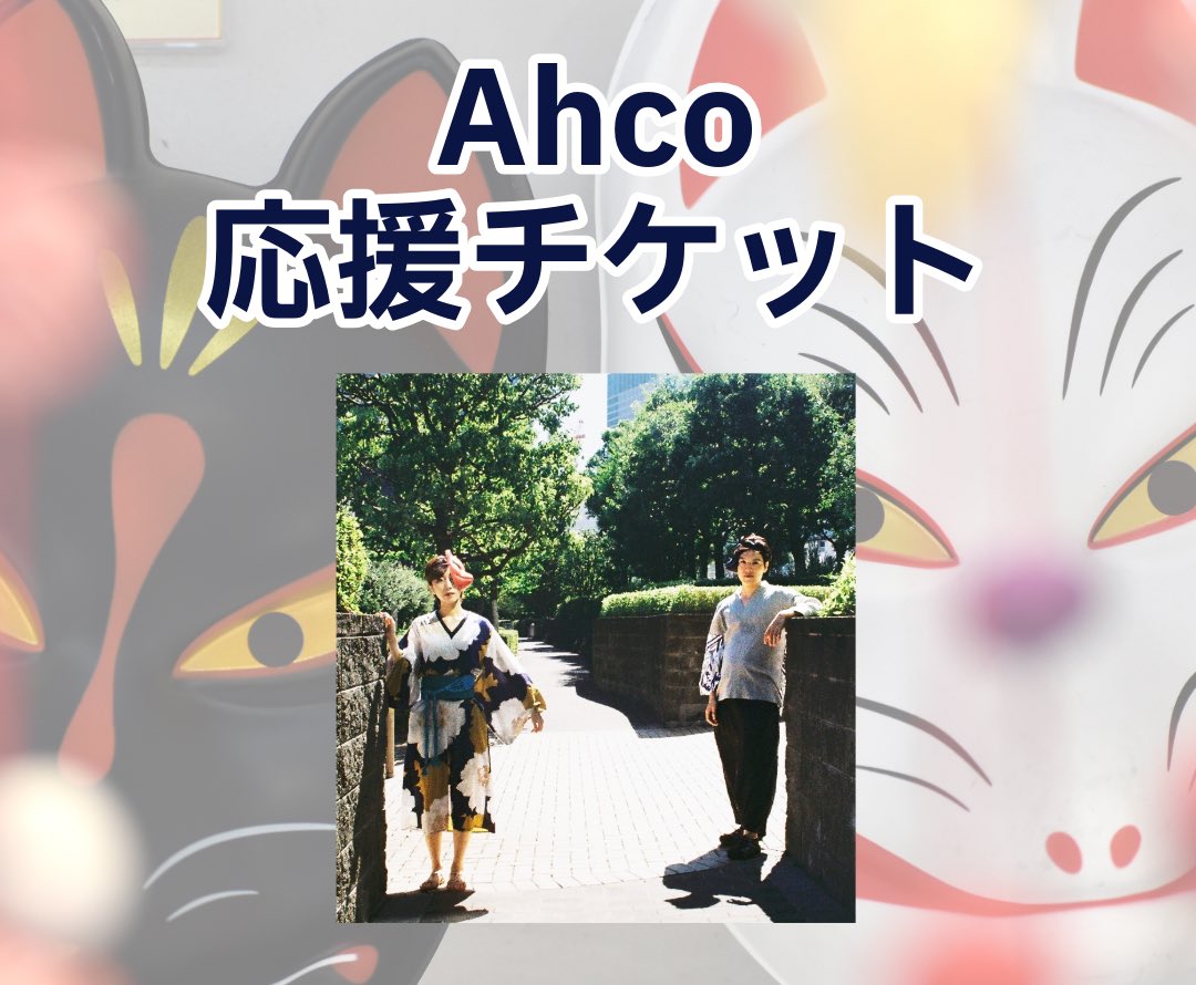 LINOONA0315's tweet photo. 🦊Ahco 応援チケット🎟️
会場に来られない方も、音でつながる応援を✨
💐¥1,000:https://t.co/z0P0VwA4YQ
📸¥3,000:https://t.co/VOoNQZk3DO
🎬¥5,000:https://t.co/2F6GNduiQd
🎥¥10,000:https://t.co/2F6GNduiQd
#Ahco #AMOLE #LINOONA https://t.co/8vNnOwKgmt