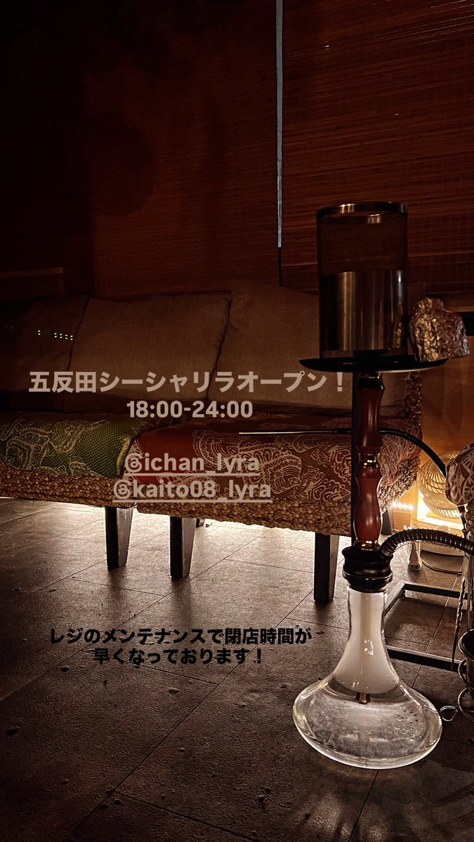 shisha_lyra's tweet photo. 五反田シーシャリラオープン！！
レジのメンテナンスで24時閉店となっておりますので、ご注意ください🙇‍♀️ https://t.co/rLjIGEMwqp