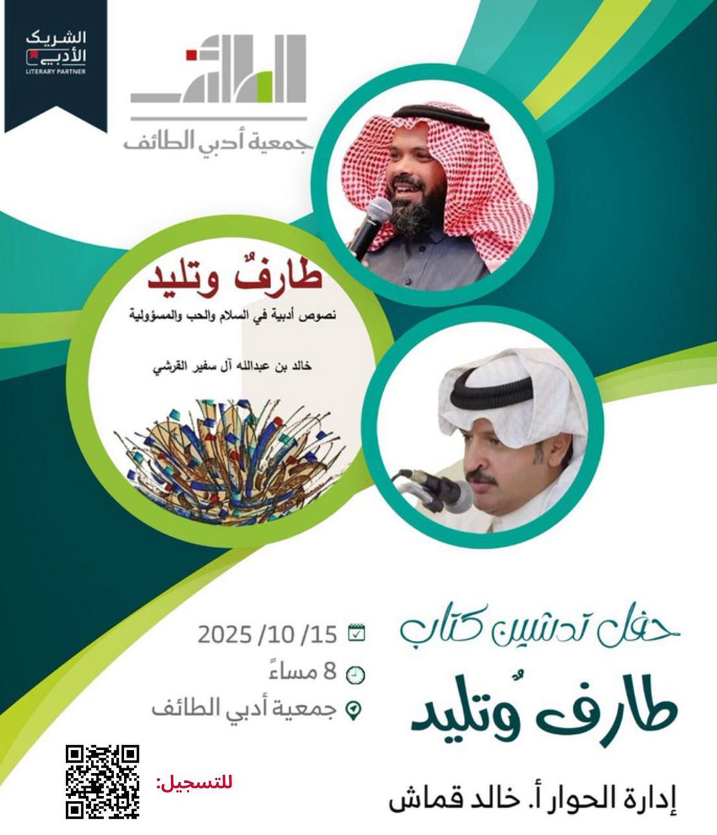 في أول لقاءات #الشريك_الأدبي
تدعوكم #جمعية_أدبي_الطائف لحضور تدشين كتاب "طارف وتليد" للأديب خالد القرشي
نصوص أدبية شيقة في السلام، الحب، والمسؤولية.
 الأربعاء 15 / 10 / 2025🕗 8 مساء
إدارة  أ. خالد قماش.
#الشريك_الأدبي #أدبي_الطائف #تدشين_كتاب #فعاليات_أدبية #الطائف #الطائف_مبدعة