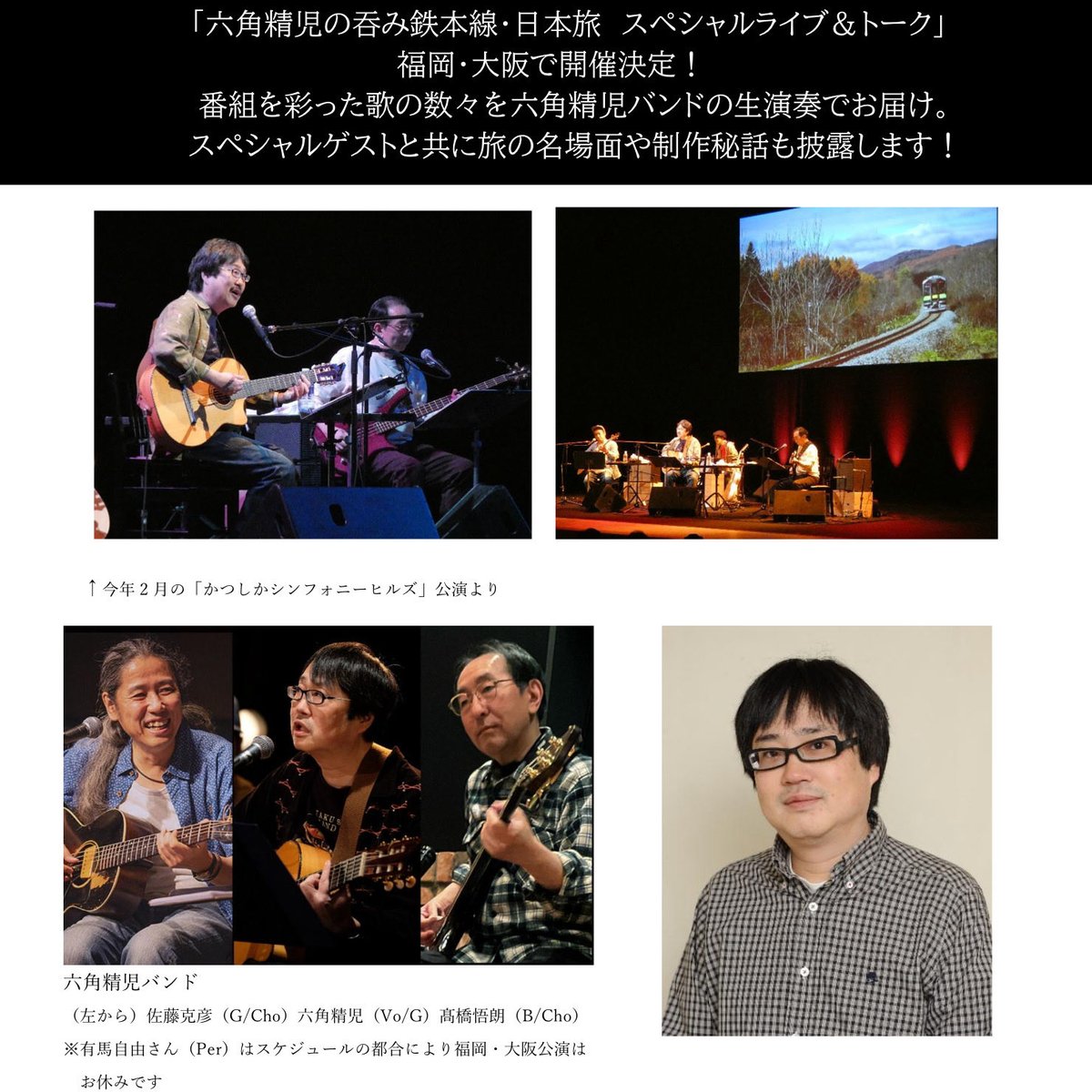 六角精児の吞み鉄本線・日本旅 スペシャルライブ＆トーク 福岡・大阪で