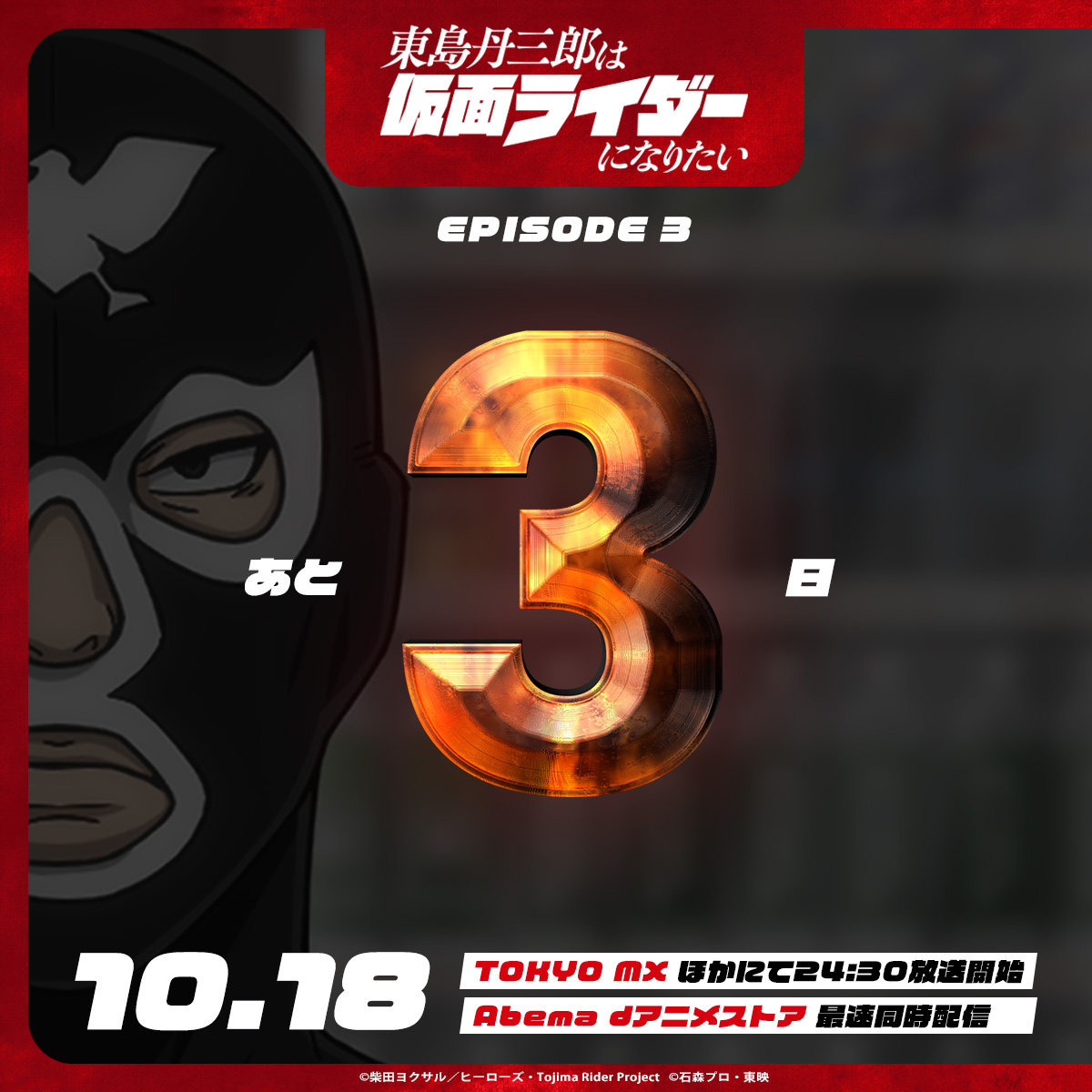 ━━━＼＿／━━━ ｜10.18 放送｜ #東島ライダー ━━◥◣＿