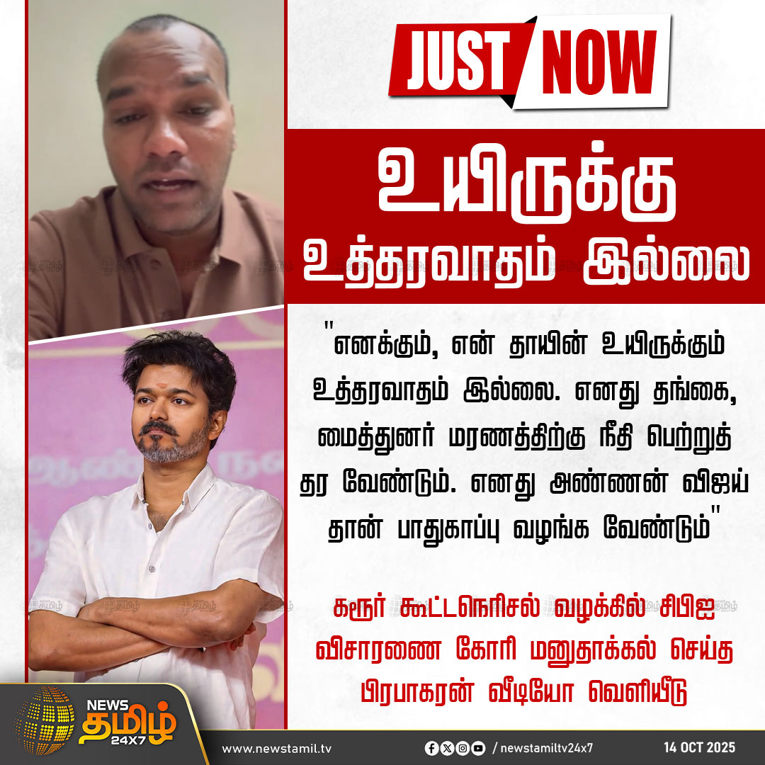 #NewsUpdate | உயிருக்கு உத்தரவாதம் இல்லை

"எனக்கும், என் தாயின் உயிருக்கும் உத்தரவாதம் இல்லை. எனது தங்கை, மைத்துனர் மரணத்திற்கு நீதி பெற்றுத் தர வேண்டும்.எனது அண்ணன் விஜய் தான் பாதுகாப்பு வழங்க வேண்டும்"

கரூர் கூட்டநெரிசல் வழக்கில் சிபிஐ விசாரணை கோரி மனுதாக்கல் செய்த பிரபாகரன்