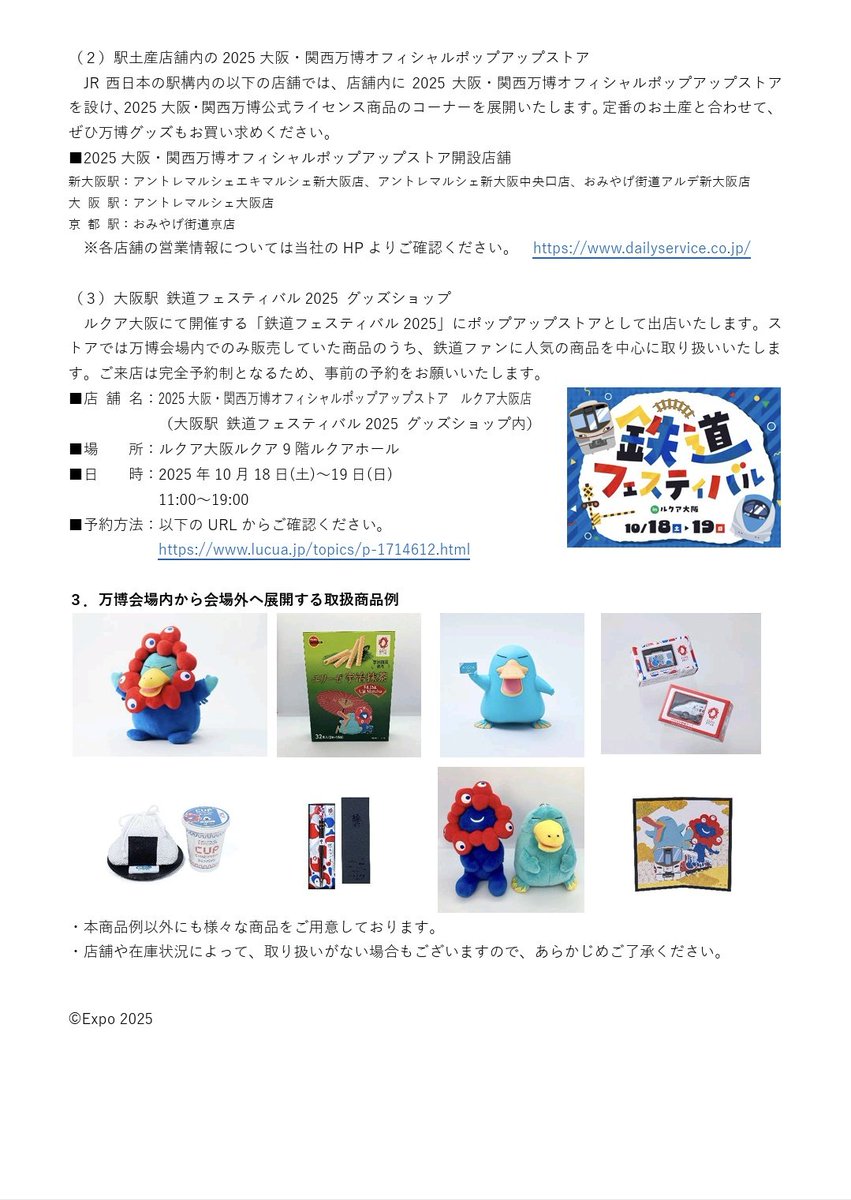 まだまだ万博は続く！ 2025大阪・関西万博 会場内オフィシャルストア 公式ライセンス商品の 会場外販売開始について （ジェイアール西日本デイリーサービスネット）：JR西日本 westjr.co.jp/press/article/…
ええ！？！？アツい！！！！！