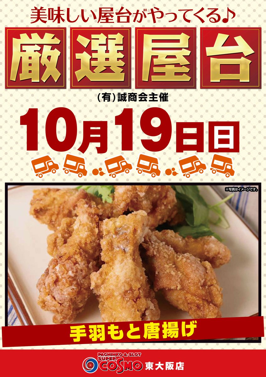 おはようございます😆

整理券配布 09：30～
10：00 OPEN‼️

🍗厳選屋台がやってきます🍗
『手羽もと唐揚げ』

皆様のご来店お待ちしております😝

＃コスモ東大阪
＃パチンコ
＃スロット
＃屋台