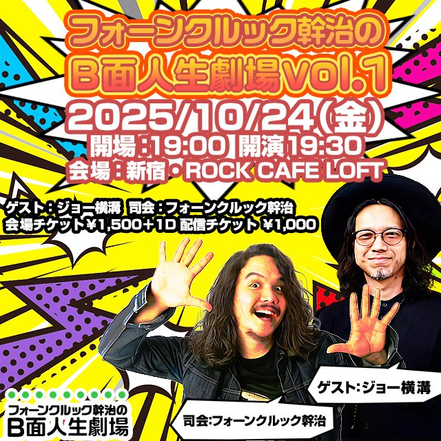 rooftop1976's tweet image. バイリンガルDJ "ミッキー"ことフォーンクルック幹治(@MkyFor)によるトークイベント『B面人生劇場』が始動。初回はジョー横溝(@joeyokomizo_)をゲストに迎えて10月24日(金)新宿歌舞伎町ROCK CAFE LOFT(@ROCKCAFELOFT)で開催 - ニュース | Rooftop rooftop1976.com/news/2025/10/1…