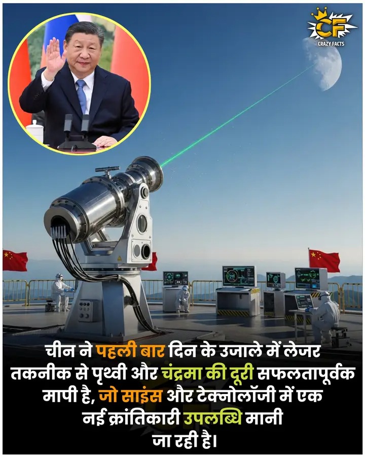 2fPK49E1XqFSpZr's tweet image. China technology जो दिन में पृथ्वी से चाँद की दूरी मापी हैं जो साइंस एंड टेक्नोलॉजी me नयी क्रांतिकारी उपलब्धियां मानी जा रहीं है
#scienceproject #China #technologydevelopment