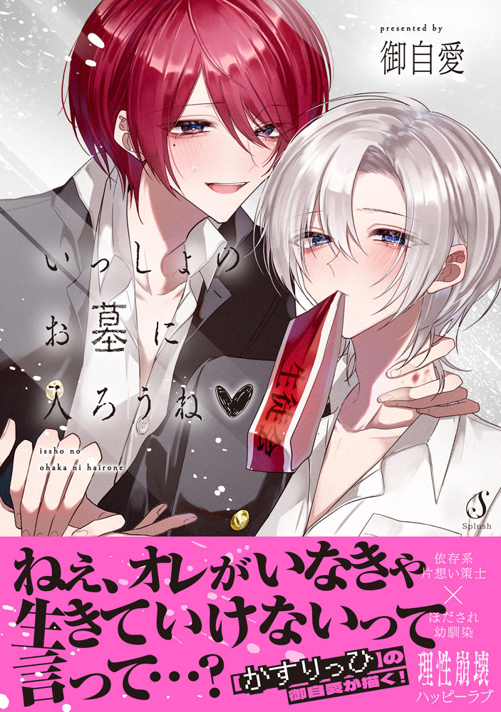 『いっしょのお墓に入ろうね♡』

書影公開ですꧦ𐅁𐀸𐋠𛰙᭜𖫴𖫰𖫱𖫳𖫲𖫲𖫳𖫴𖫰𖫱꛰ﯩᩝ︪᭜𖫴𖫰𖫱𖫳𖫲𖫲𖫳𖫴𖫰𖫱꛰ީᩝ𛰚📕🩶
コミックスは 11/19 発売です！