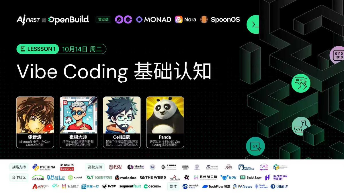 🚀 今晚8点！Vibe Coding 实战课准时开营

感谢本次课程的特别赞助商： @0G_Labs <a href="/monad/">Monad (mainnet arc)</a>  <a href="/mynoraai/">Nora</a> <a href="/SpoonOS_ai/">SpoonOS 👅🥄</a>

最后入场机会！你准备好了吗？超强导师天团带路：
<a href="/zhangjintao9020/">Jintao Zhang 张晋涛</a> 张晋涛，Microsoft MVP，PyCon China 组织者
<a href="/MasterCui/">崔棉大师</a> 崔棉大师，清华x-lab区块链创新教育计划区块链讲师