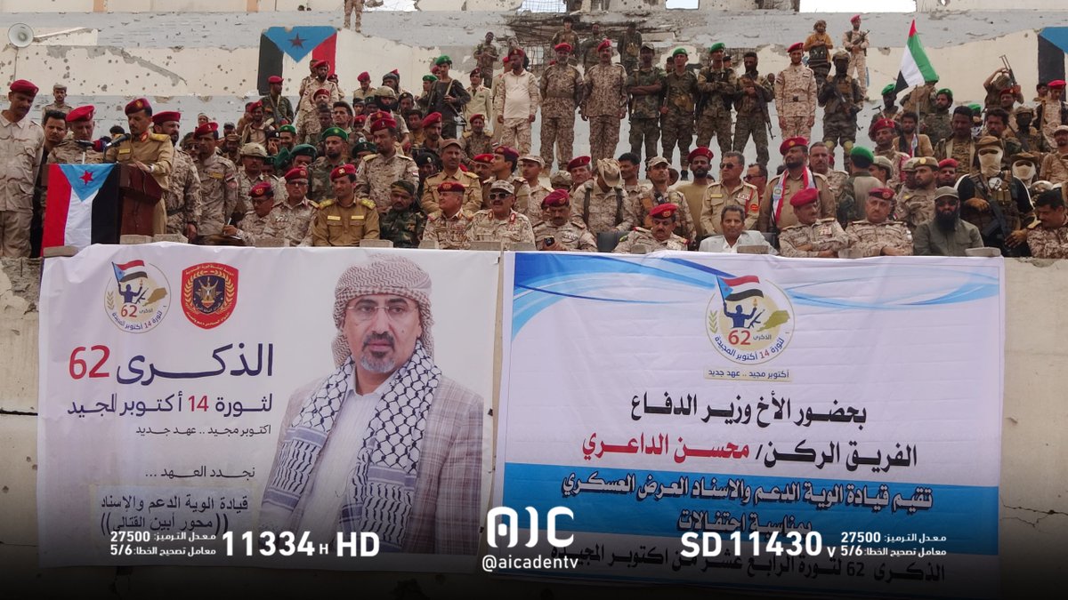 بحضور وزير الدفاع الفريق الركن محسن الداعري.. عرض عسكري لقيادة ألوية الدعم والإسناد وقوات الحزام الأمني أبين وجهاز مكافحة الإرهاب احتفاءً بالذكرى الـ62 لثورة 14 أكتوبر المجيدة
#اكتوبر_الجنوب_عهد_جديد 
#عدن_المستقلة #AIC