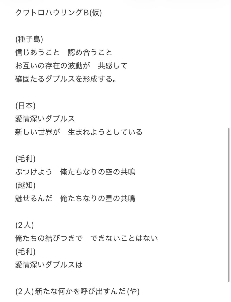 hima_tbsin's tweet photo. クワトロハウリング曲好きすぎて歌詞書き起こしたけどなんでメダノレ・入江なんだろう…謎 https://t.co/UXKGoxdqfq