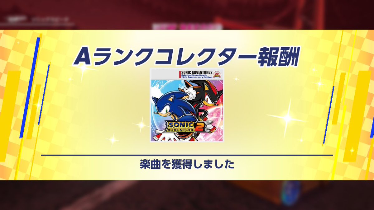 やっと全部Aランクにしてソニアド2取れたから1周目にEscape From The Cityしか流さない人間になってる