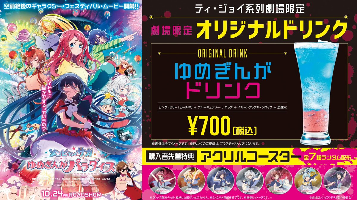 劇場版『ゾンビランドサガ ゆめぎんがパラダイス』公開記念