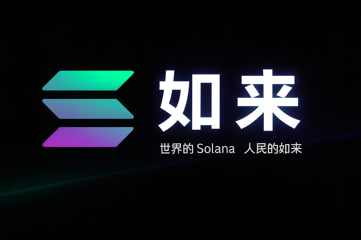 stanleytan1023's tweet photo. 我提名 「如来」 作为 @solana 的中文名 🌞
「如来」音近 Solana,寓意光的到来、速度的实现、信任的回归。
延续 Web3 中文两个字传统:
•Bitcoin → 大饼
•Ethereum → 以太
•Solana → 如来
世界的 Solana,人民的如来。
#Solana中文名 #Solana #CryptoCN #Trends @toly @calilyliu @akshaybd