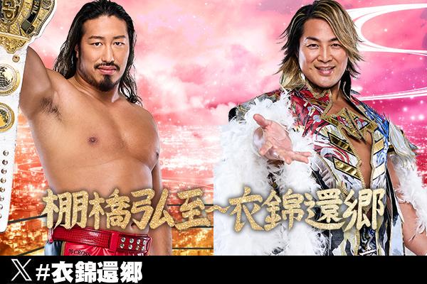 njpw1972's tweet image. 【11月2日(日)岐阜大会の“主要カード”が決定!】
・IWGP世界ヘビー王者・TAKESHITAに後藤が挑む!
・地元凱旋の棚橋がIWGP GLOBALヘビー級王者・辻に挑戦!
・「SUPER Jr. TAG LEAGUE 2025」優勝決定戦も!!
njpw.co.jp/604705/
#衣錦還郷 #njsjtl
