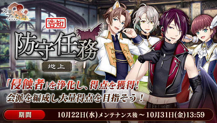 【予告：新イベント】
防守任務「地上」を10月22日(水)メンテナンス後より開催！
期間中、島田清次郎の新衣装が獲得可能です。
#文アル