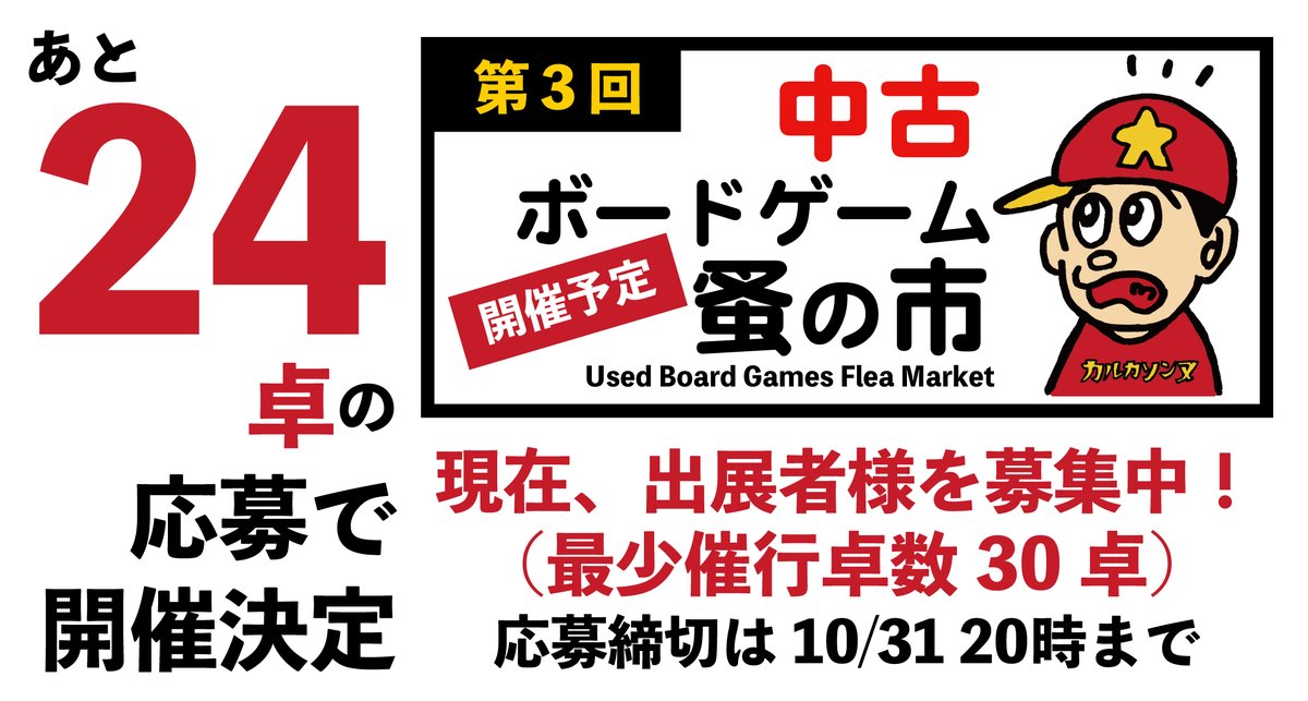 u_boadgame's tweet image. 「中古 ボードゲーム蚤の市 第3回」開催にて準備中です。
現在、出展者様を募集中（最少催行卓数30卓）。
あと24卓の応募で開催決定です。

2026年2月11日（祝）
中古ボードゲーム蚤の市 第3回（開催予定）

応募・詳細↓
small-light.com/boadgames/

#中古ボドゲ市