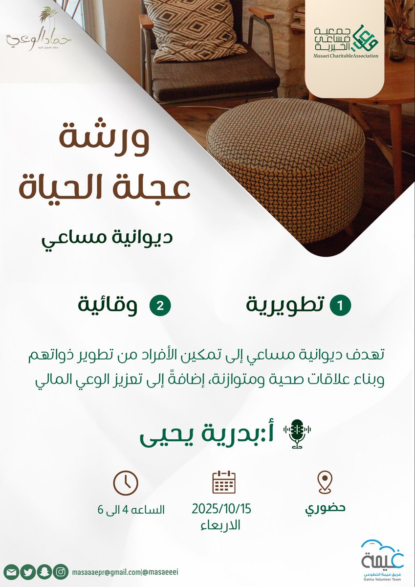 تقدّم جمعية #مساعي_الخيرية لمستفيديها و بالتعاون مع فريق غيمه التطوعي <a href="/gaima111/">فريق غيمة التطوعي</a> 
 ورشة 💫 “عجلة الحياة”
لتطوير الذات وبناء علاقات متوازنة وتعزيز الوعي المالي ⚖️💰

🗓️ الأربعاء 15 أكتوبر
🕓 من 4 إلى 6 مساءً
📍 حضوري "خاص بالاسر"

✨ كونوا معنا في رحلة وعي وتوازن ✨

#تمكين #وعي