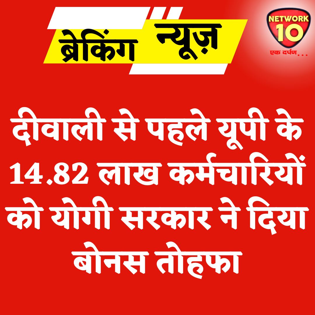 Network10Update's tweet image. दीवाली से पहले यूपी के 14.82 लाख कर्मचारियों को योगी सरकार ने दिया बोनस तोहफा.
#Ekdarpan #Network10 #UPNews #BJP4UP #YogiAdityanath #DiwaliBonus @BJP4UP @myogiadityanath @myogioffice @CMOfficeUP @InfoDeptUP @rpsinghmedia