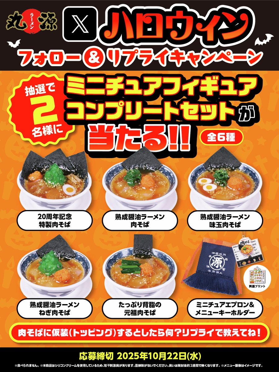 丸源ラーメン【公式】 (@marugen_ramen_) on Twitter photo 🎃ハッピーハロウィン👻
フォロー&リプライキャンペーン開催中!
ミニチュアフィギュア コンプリートセットを抽選で2名様にプレゼント🎁
▼応募方法
1️⃣<a href="/marugen_ramen_/">丸源ラーメン【公式】</a>をフォロー
2️⃣該当投稿に肉そばに乗せたいトッピングをリプライ
「肉そばに乗せたいトッピングは何?」を
リプライで教えてね! 🎃ハッピーハロウィン👻
フォロー&リプライキャンペーン開催中!
ミニチュアフィギュア コンプリートセットを抽選で2名様にプレゼント🎁
▼応募方法
1️⃣<a href="/marugen_ramen_/">丸源ラーメン【公式】</a>をフォロー
2️⃣該当投稿に肉そばに乗せたいトッピングをリプライ
「肉そばに乗せたいトッピングは何?」を
リプライで教えてね!