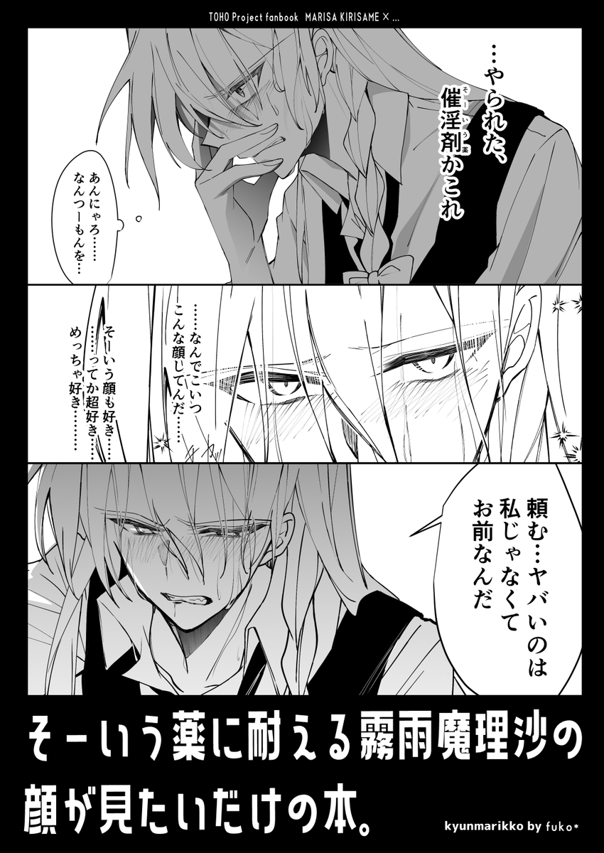 脱稿したので超ぺらっぺらの雄顔赤面汗だく魔理沙夢本が出ると思います 