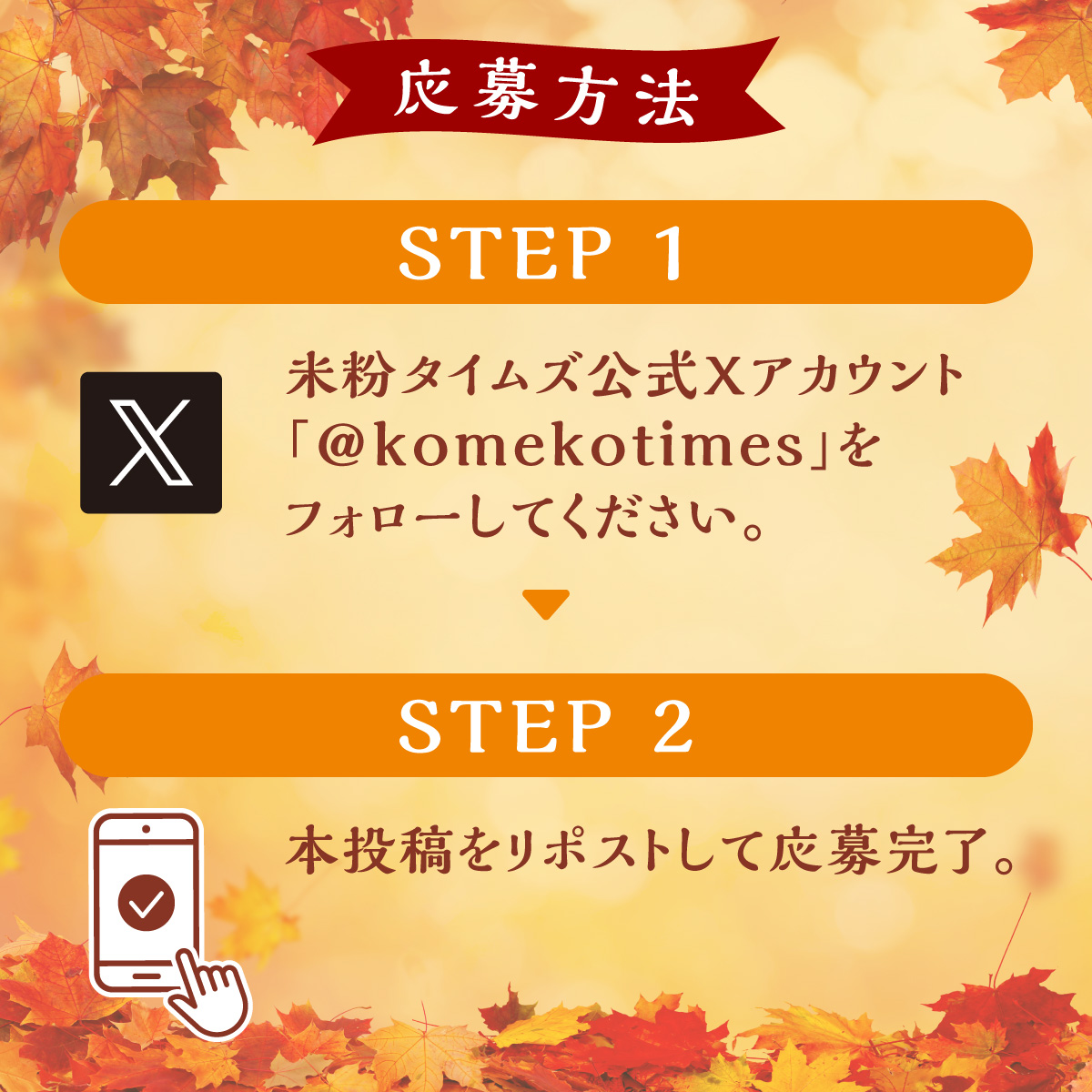 ç±³ç²ã¿ã€ã 㺠(@komekotimes) on Twitter photo ð¢ããã£ã³ããŒã³çµäºãŸã§æ®ããããã
 ðŸç§ã®åç©«ç¥ðŸ ïŒ
ç±³ç²ã¿ã€ã ãºã§ç¥ãããã£ã³ããŒã³
â
å¿åæ¹æ³
â <a href="/komekotimes/">ç±³ç²ã¿ã€ã ãº</a> ããã©ããŒ
â¡ãã®æçš¿ããªãã¹ã
ð
å¿åç· åïŒ10æ17æ¥(é) 23:59
ãã®æçš¿ãšå
ã®æçš¿ã®åèš2äžãªãã¹ããŸã§ããšå°ãïŒ
ã¹ãã·ã£ã«ã³ãŒã¹ãéæŸããŠè±ªè¯è³åãåœãŠããïŒ ð¢ããã£ã³ããŒã³çµäºãŸã§æ®ããããã
 ðŸç§ã®åç©«ç¥ðŸ ïŒ
ç±³ç²ã¿ã€ã ãºã§ç¥ãããã£ã³ããŒã³
â
å¿åæ¹æ³
â <a href="/komekotimes/">ç±³ç²ã¿ã€ã ãº</a> ããã©ããŒ
â¡ãã®æçš¿ããªãã¹ã
ð
å¿åç· åïŒ10æ17æ¥(é) 23:59
ãã®æçš¿ãšå
ã®æçš¿ã®åèš2äžãªãã¹ããŸã§ããšå°ãïŒ
ã¹ãã·ã£ã«ã³ãŒã¹ãéæŸããŠè±ªè¯è³åãåœãŠããïŒ
