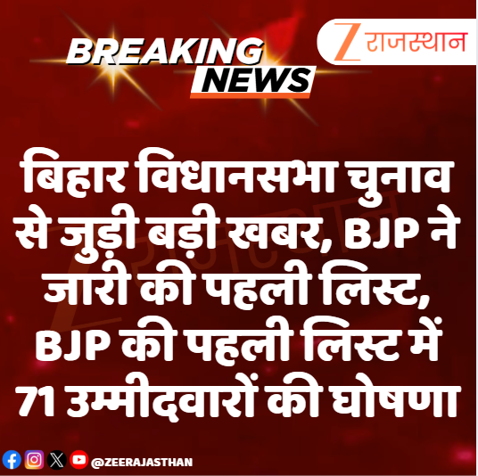 zeerajasthan_'s tweet image. #BreakingNews बिहार विधानसभा चुनाव से जुड़ी बड़ी खबर

BJP ने जारी की पहली लिस्ट, BJP की पहली लिस्ट में 71 उम्मीदवारों की घोषणा

#BJP #List #BiharElections #LatestNews #BiharNews #RajasthanWithZee