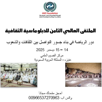 تحت رعاية صاحب السمو الملكي الامير الدكتور فيصل بن مشعل بن سعود بن عبدالعزيز امير منطقة القصيم ينعقد الملتقى العالمي الثامن للدبلوماسية الثقافية - دور الرياضة في بناء جسو التواصل بين الثقافات والشعوب وذلك في مدينة عنيزه يومي 14 و 15 ديسمبر 2025 ...