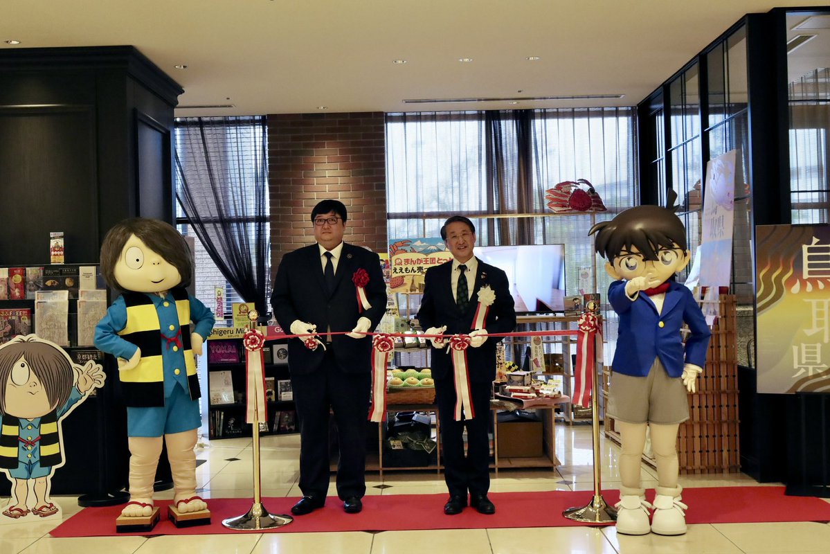 本日、リーベルホテル大阪に「まんが王国とっとり ええもん売ってマンガな」オープン🎉✨
オープニングセレモニーにはゲゲゲの鬼太郎＆名探偵コナンが登場👻👓
「まんが王国とっとり」の魅力発信や特産品販売コーナー、フォトスポットなど、鳥取の魅力を体感できる情報発信拠点です📷🌟