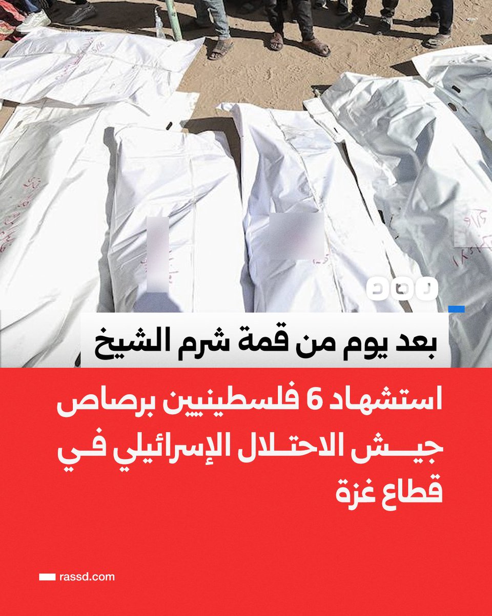 تغطية صحفية | بعد يوم من قمة شرم الشيخ.. 
استشهاد 6 فلسطينيين برصاص جيش الاحتلال الإسرائيلي في غزة، في خرق لاتفاق وقف إطلاق النار