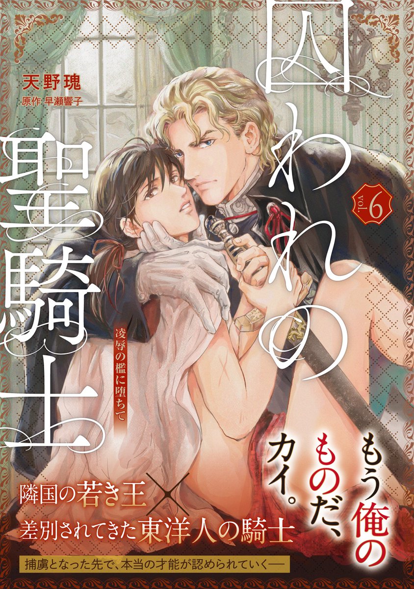 ╋━━
　✦10/14 第６話配信✦
　　囚われの聖騎士
　　　　　　　　　　━━╋
漫画 #天野瑰　原作 #早瀬響子

——でも彼は、”侵略者”なのだ
ライオネルの補佐として働くカイを貶めようと
レーデル王国の貴族たちが立ちふさがり…

✦各サイトにて配信中✦
x.gd/ML7Ub

#漫画 #商業BL