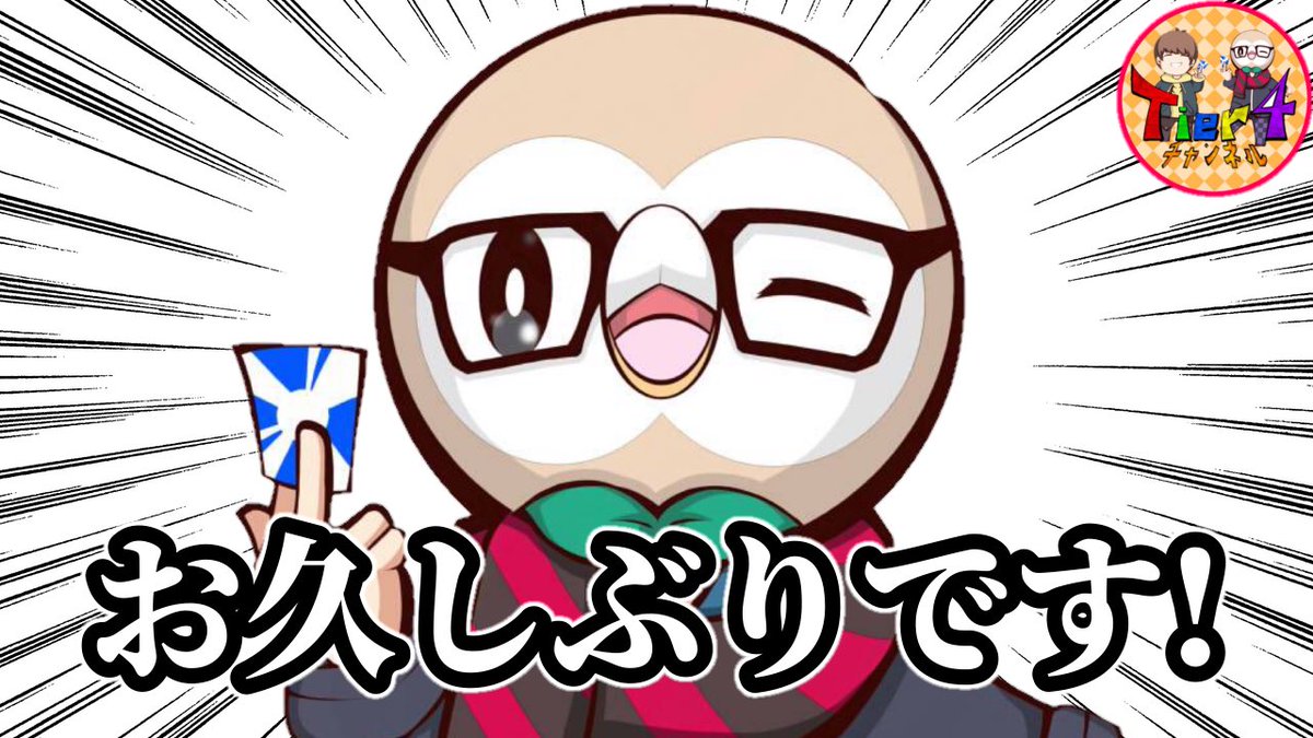Tier413's tweet photo. ✨動画を公開しました‼️

【ポケカ】ナスカの兄でありTier4チャンネル創設者のりょうと対談してみた【ポケモンカード/Tier4チャンネル】 https://t.co/VVU9Osoxnx @YouTubeより

#Tier4チャンネル
#ポケモンカードゲーム
#ポケカ https://t.co/4URRKyZ1iS