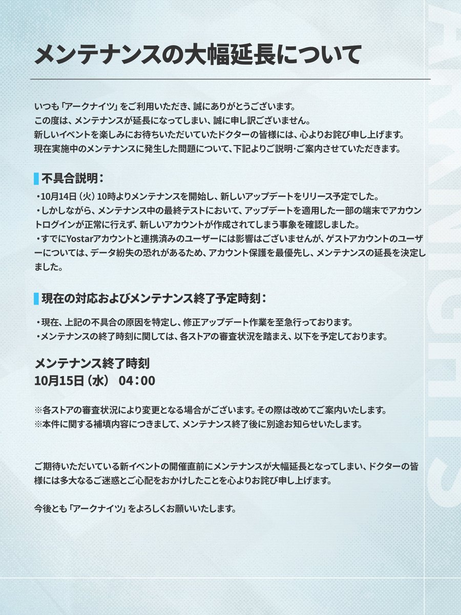 ArknightsStaff's tweet image. 【経緯説明及び現在の対応】
10月14日(火)のメンテナンス延長に関して、経緯及び現在の対応を説明致します。
ご期待いただいている新イベントの開催直前にメンテナンスが大幅延長となってしまい、
ドクターの皆様には多大なるご迷惑とご心配をおかけしたことを心よりお詫び申し上げます。