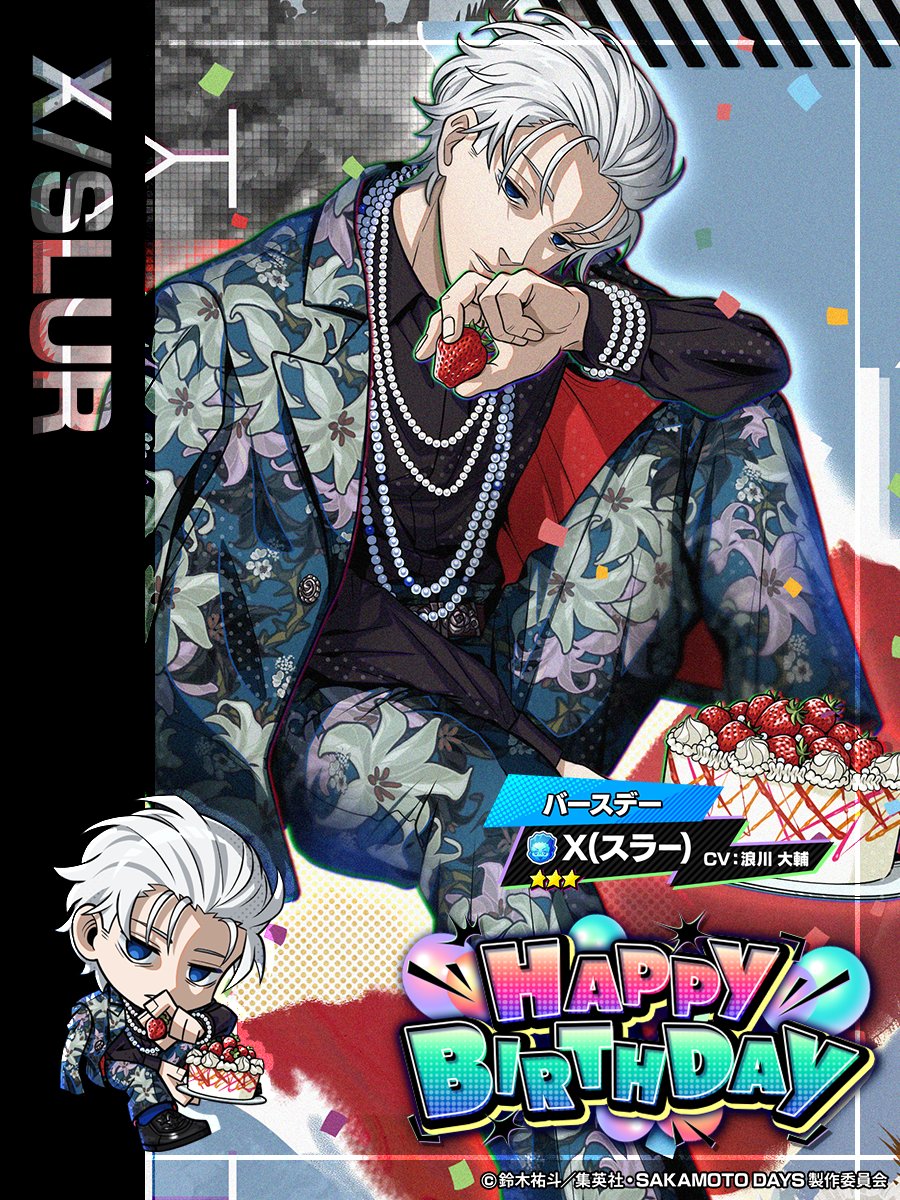 サカモトデイズ 楽バースデー バースデイセット 2024年11月発売