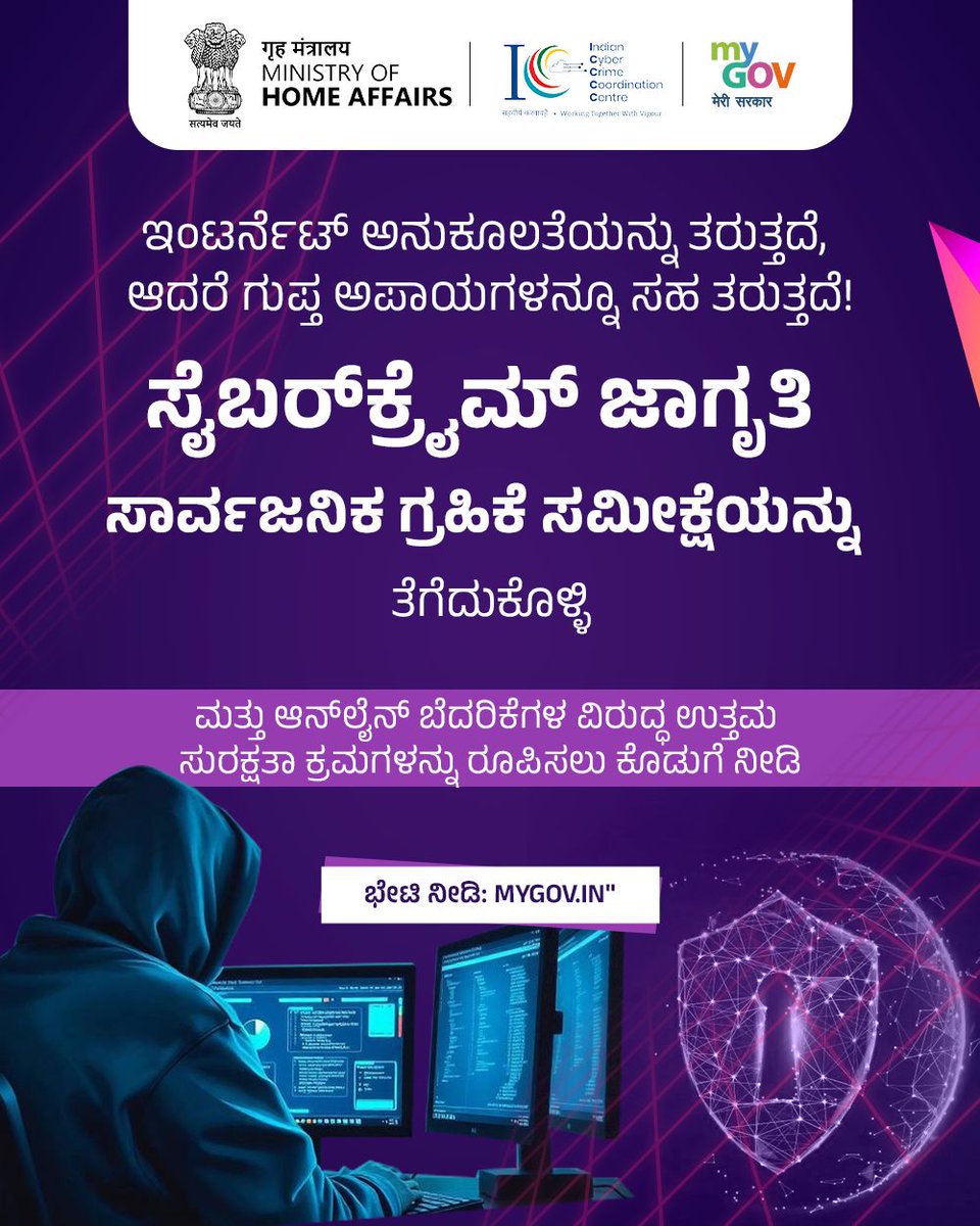 ಇಂಟರ್ನೆಟ್ ಅನುಕೂಲಕರವಾಗಿದೆ, ಆದರೆ ಬೆದರಿಕೆಗಳು ಆನ್‌ಲೈನ್‌ನಲ್ಲಿ ಅಡಗಿವೆ!  

ಸೈಬರ್ ಅಪರಾಧ ಜಾಗೃತಿ ಸಾರ್ವಜನಿಕ ಗ್ರಹಿಕೆ ಸಮೀಕ್ಷೆಯನ್ನು ತೆಗೆದುಕೊಳ್ಳಿ ಮತ್ತು ಸುರಕ್ಷಿತ ಡಿಜಿಟಲ್ ಸ್ಥಳಗಳನ್ನು ರೂಪಿಸಲು ಸಹಾಯ ಮಾಡಿ.  

👉 mygov.in/mygov-survey/c… 

#CybercrimeAwareness 
#MyGovSurvey

<a href="/Cyberdost/">CyberDost I4C</a>