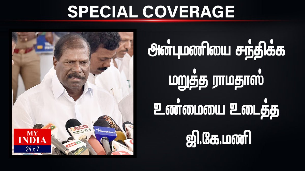அன்புமணியை சந்திக்க மறுத்த ராமதாஸ் உண்மையை உடைத்த ஜி.கே.மணி| Mukthar | MY INDIA 24x7  #PMK #gkmani #anbumani #ramadass #tngovt #mkstalin #eps #admk #dmk #udhayanidhistalin #somiya #mukthar #myindia24x7
youtu.be/hEj6_NVlVqQ