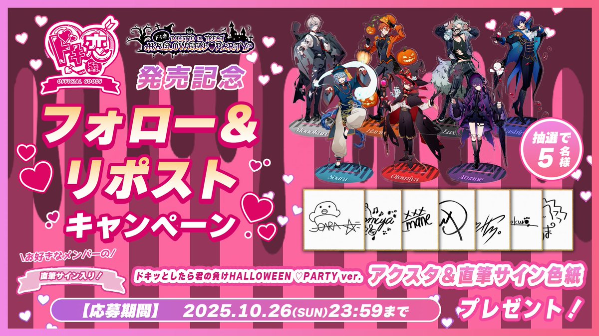 💗超アイドル特化チーム
　　　『ドキ恋』からプレゼントのお知らせ💗 

ドキッとしたら君の負け♡ドキ恋 OFFICIAL GOODS

発売を記念して『抽選で5名様』に
お好きなメンバーの直筆サイン入り色紙とアクスタをプレゼント✨

🗓締切は10/26(日)

― 応募方法 ー