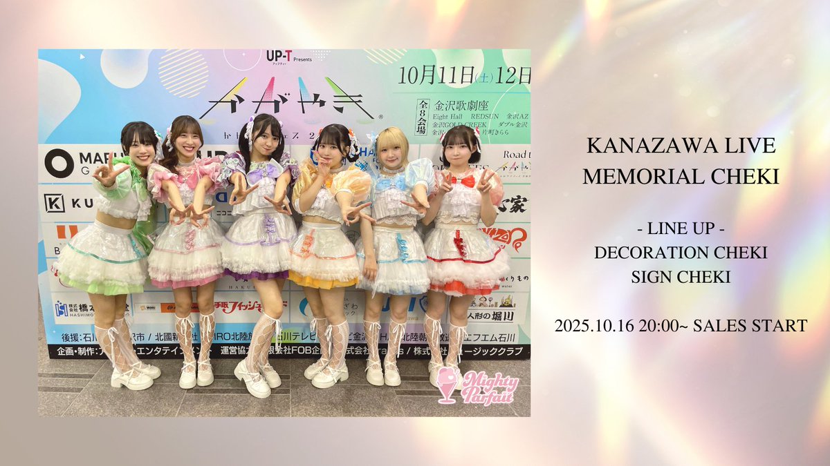 🍨 かがやきフェス2025 金沢遠征記念チェキ 🥄

遠征中に撮影したチェキを数量限定で販売✨
2025.10.16 20:00 販売開始！

▽ 販売・詳細はこちら
mightyparfait.stores.jp

#MightyParfait #マイパル 
#かがやきフェス #がんばろう北陸