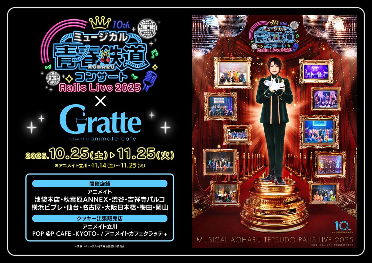 【ミュージカル『青春-AOHARU-鉄道』
コンサート Rails Live 2025 × Gratte】
いよいよ10月25日(土)から開催！！

本日、鉄道の日にちなんで、
注目のコラボ開催記念グッズをご紹介します！

✨ ラインナップはこちら ✨
＜トレーディングハッピーレールリボン Ver. 2 ＞

＜トレーディングコロッタ＞