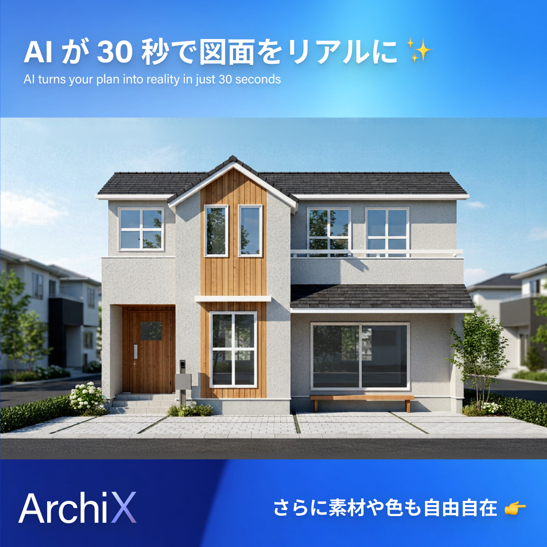 ArchiX_ai's tweet photo. 立面図が、わずか30秒で“リアルな”パースに✨AIが素材・色・季節までも再現します🍂
建築プレゼンのスピードとクオリティを変える新体験です。
今すぐ無料で使う → https://t.co/9oiE4TmKr2
#ArchiX #アーキエックス #建築AI #建築DX #設計プレゼン #建築設計 #工務店 #3DCG #パース制作 https://t.co/E45yXFgPX9