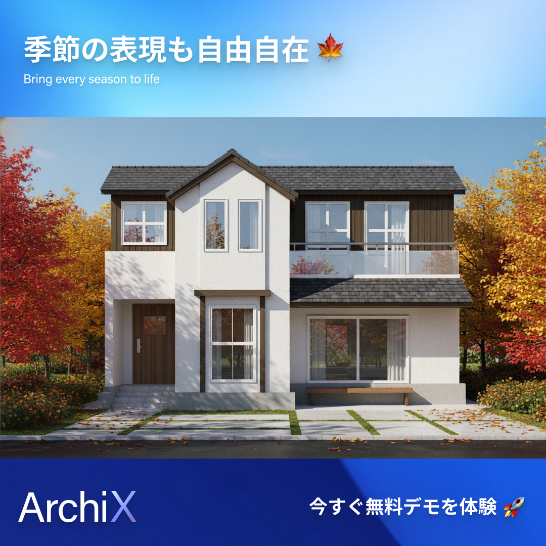 ArchiX_ai's tweet photo. 立面図が、わずか30秒で“リアルな”パースに✨AIが素材・色・季節までも再現します🍂
建築プレゼンのスピードとクオリティを変える新体験です。
今すぐ無料で使う → https://t.co/9oiE4TmKr2
#ArchiX #アーキエックス #建築AI #建築DX #設計プレゼン #建築設計 #工務店 #3DCG #パース制作 https://t.co/E45yXFgPX9