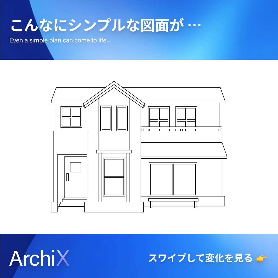 ArchiX_ai's tweet photo. 立面図が、わずか30秒で“リアルな”パースに✨AIが素材・色・季節までも再現します🍂
建築プレゼンのスピードとクオリティを変える新体験です。
今すぐ無料で使う → https://t.co/9oiE4TmKr2
#ArchiX #アーキエックス #建築AI #建築DX #設計プレゼン #建築設計 #工務店 #3DCG #パース制作 https://t.co/E45yXFgPX9