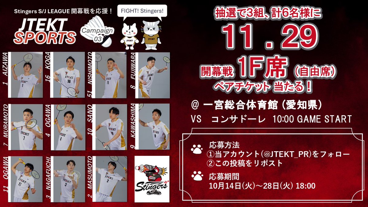 ／
まだまだ続きます！
JTEKTSPORTS プレゼントキャンペーン
#Stingers 第2弾🏸
11/29(土)のチケットをプレゼント🎁
＼

抽選で、S/Jリーグ開幕戦の
1F席(自由席)ペアチケットが当たる🎯

※11/30(日)のペアチケットは、
別投稿より応募ください。

【応募方法】
①当アカウント(<a href="/JTEKT_PR/">JTEKT_Official</a>)をフォロー