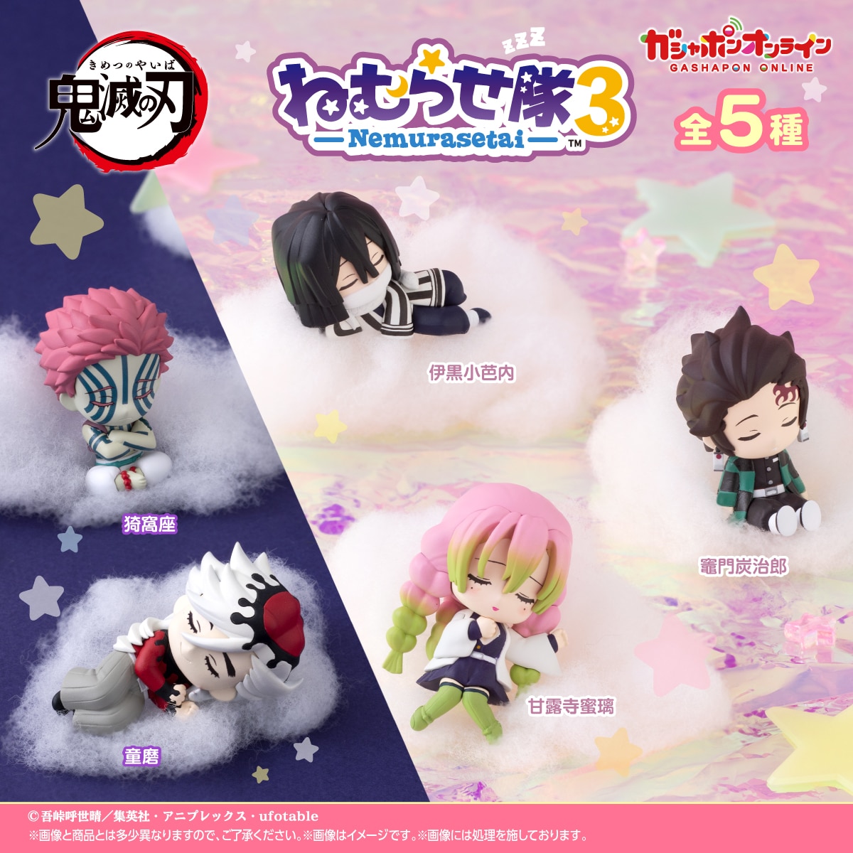 鬼滅の刃 ねむらせ隊 第３弾

▼ガシャポンオンライン
10月15日(水)11:00から販売開始！
parks2.bandainamco-am.co.jp/item/PRE_45827…

販売終了：2025年11月3日(月)23:59まで
価格1回／400円（税込）
お届け時期：2026年2月下旬頃
#鬼滅の刃