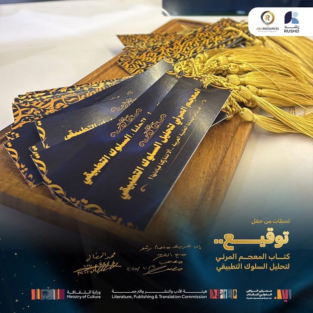 abaresourcesjo's tweet photo. ✍🏻 نشارككم مقتطفات من حفل توقيع كتاب
المعجم المرئي لتحليل السلوك التطبيقي 
..من معرض الرياض للكتاب

بإمكانكم الآن الحصول على الكتاب من خلال الرابط 🔗
https://t.co/55WxohGb0R

📚#aba #abaresources #glossary # https://t.co/Ag38QH31aR