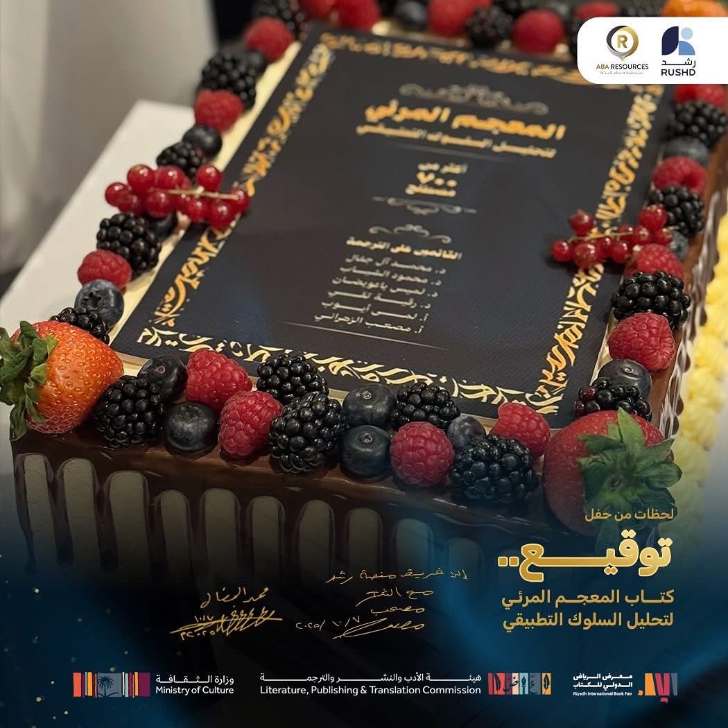 abaresourcesjo's tweet photo. ✍🏻 نشارككم مقتطفات من حفل توقيع كتاب
المعجم المرئي لتحليل السلوك التطبيقي 
..من معرض الرياض للكتاب

بإمكانكم الآن الحصول على الكتاب من خلال الرابط 🔗
https://t.co/55WxohGb0R

📚#aba #abaresources #glossary # https://t.co/Ag38QH31aR