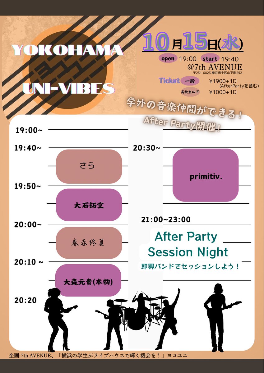 いよいよ明日！
学生×ライブハウスイベントです😸🎶

open/19:00
start/19:40

そして21:00からは、打ち上げをしながら即興バンドでセッションをします！🎤🎸🥁🎸🎹

バンド出演なしのセッションのみ参加ももちろん歓迎😼👍🏻
ぜひお越しください！

#横浜
#ライブイベント
#学生イベント
#ヨコユニ